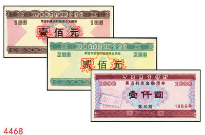 宜和2025年秋季拍卖 纸币 - 1988年，安徽省农村信用合作社壹佰元、贰佰元样票各1枚、中国农业银行累进利息金融债券壹仟圆1枚；九八品至全新