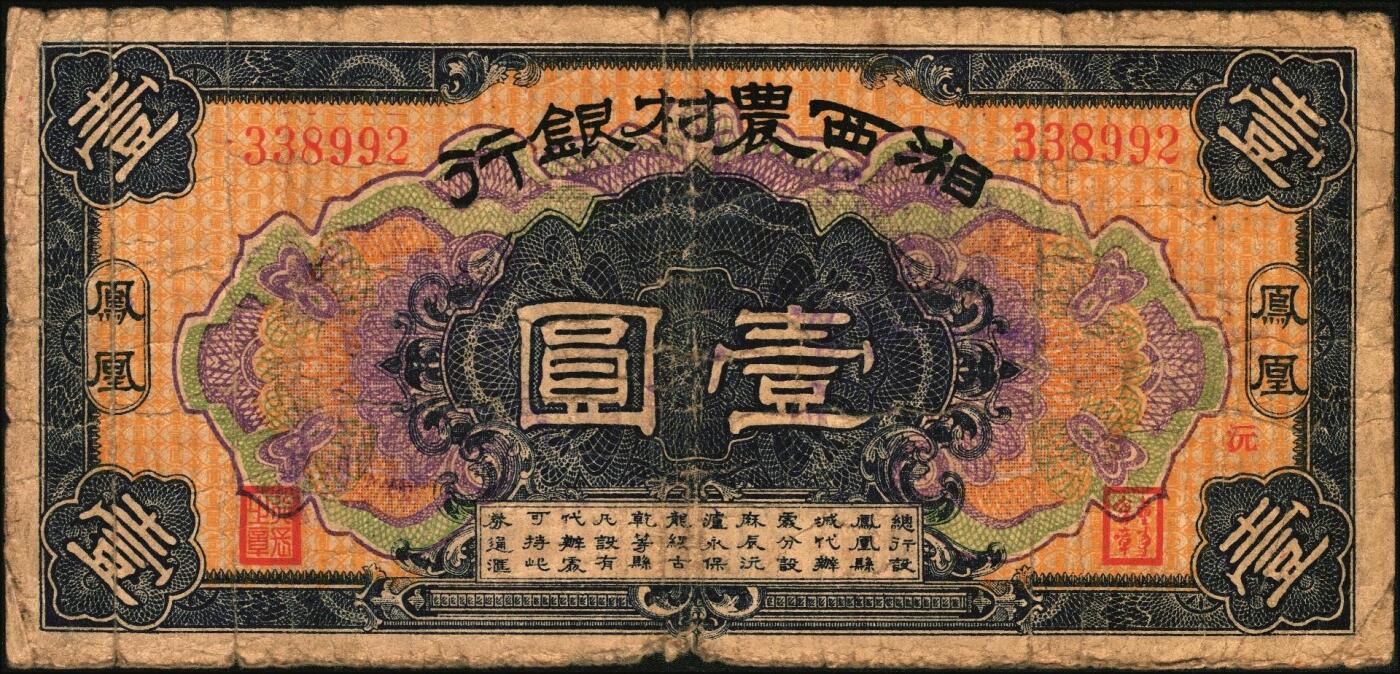 宜和2025年秋季拍卖 纸币 民国二十一年（1932年）湘西农村银行壹圆，凤凰地名，“湘西王”陈渠珍发行，罕见，七品；1932 年 9月 1 日，湘西地方实力派、陆军新编第三十四师师长陈渠珍，在凤凰县沱江镇设立湘西农村银行，还在 9 个县设办事处，在常德和贵州铜仁设代办处。湘西农村银行实际发行纸币 16 万元。后来由于陈渠珍不断扩充兵力，向该行挪借军饷，致使该行兑现发生困难。1935 年，何键以武力夺去了陈的兵权与行政权，湘西