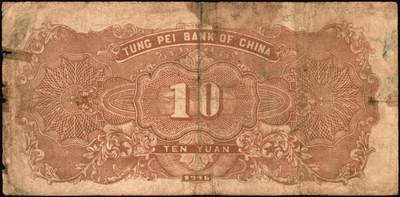 宜和2025年秋季拍卖 纸币 民国三十五年（1946年）东北银行地方流通券一组4枚，打水浇地图，东北军区后勤部直属供给处印制，其中：①②甲种拾圆（黄底棕色）2枚，加盖“此券兑换东北银行法币壹圆”字样，Pick#S3739Ab；③④乙种拾圆（绿底棕色），粗号码、细号码版各1枚，Pick#S3739；七品，有修