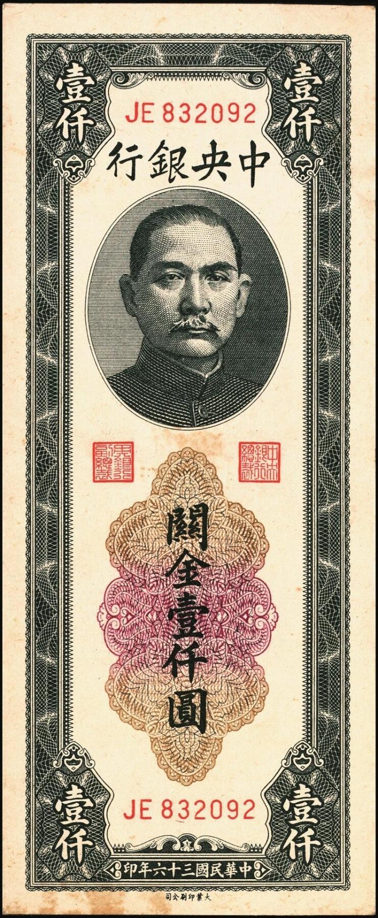 宜和2025年秋季拍卖 纸币 民国三十六年（1947年）中央银行关金壹仟圆一组7枚，Pick#339，梁平·田亦民签名，其中：大业版、中华书局版各3枚，中央版1枚；七至九八品