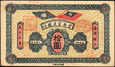 宜和2025年秋季拍卖 纸币 民国十六年（1927年）云南富滇银行通用银元拾圆，云南官印局印，背有花押式签名，Pick#S3023；原票，九五品