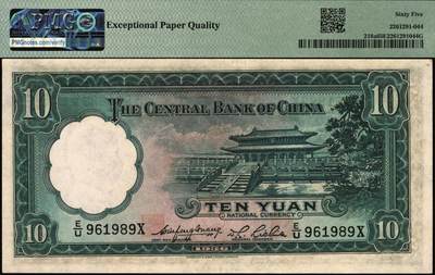 宜和2025年秋季拍卖 纸币 民国二十五年（1936年）中央银行华德路版拾圆，李觉·黄秀峰签名，柱体号码券，号码倒置号；PMG 65 EPQ
