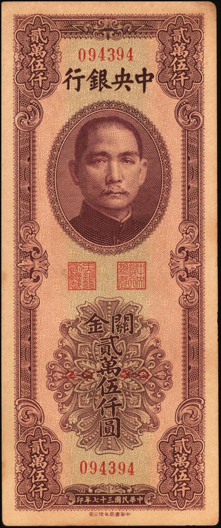 宜和2025年秋季拍卖 纸币 民国三十七年（1948年）中央银行关金中华版贰万伍仟圆一组4枚，Pick#367，梁平·陈延祚签名；七至九五品