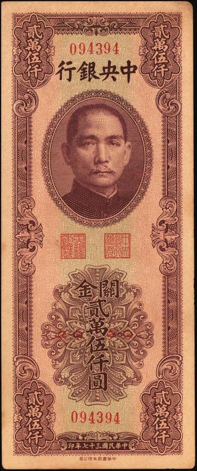 宜和2025年秋季拍卖 纸币 民国三十七年（1948年）中央银行关金中华版贰万伍仟圆一组4枚，Pick#367，梁平·陈延祚签名；七至九五品