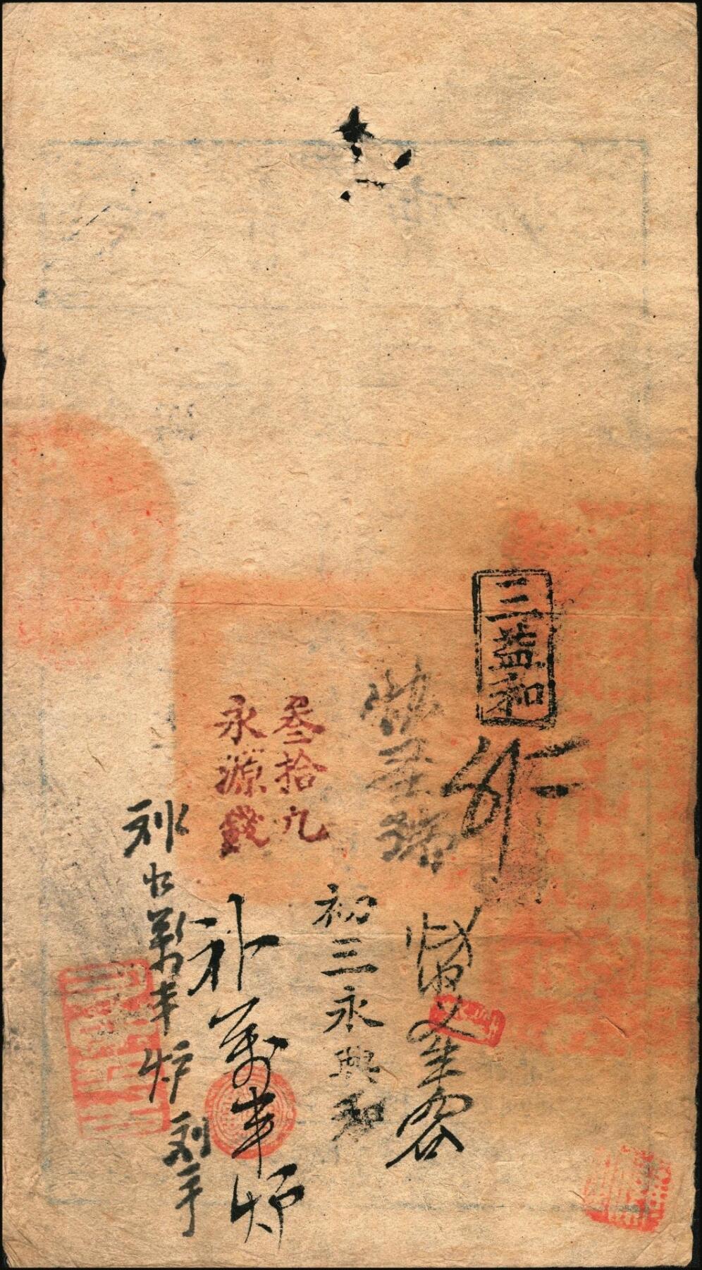 宜和2025年秋季拍卖 纸币 咸丰肆年（1854年）大清宝钞壹千伍百文，写字号，左边钤有“直隶等处承宣布政使司之印”大关防，年份下盖有“节以利度”之闲章，有背书多处；此字号较少见，原票八品
