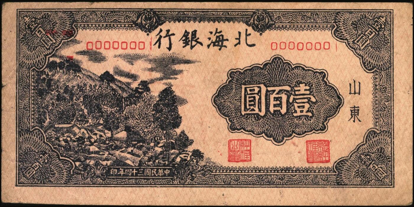 宜和2025年秋季拍卖 纸币 民国三十四年（1945年）北海银行蓝黑色左山景图壹百圆单面票样，正背共2枚，山东地名，背印红字英文“New democracy Free China”（即“新民主自由中国”），Pick#S3591Bas；八五品