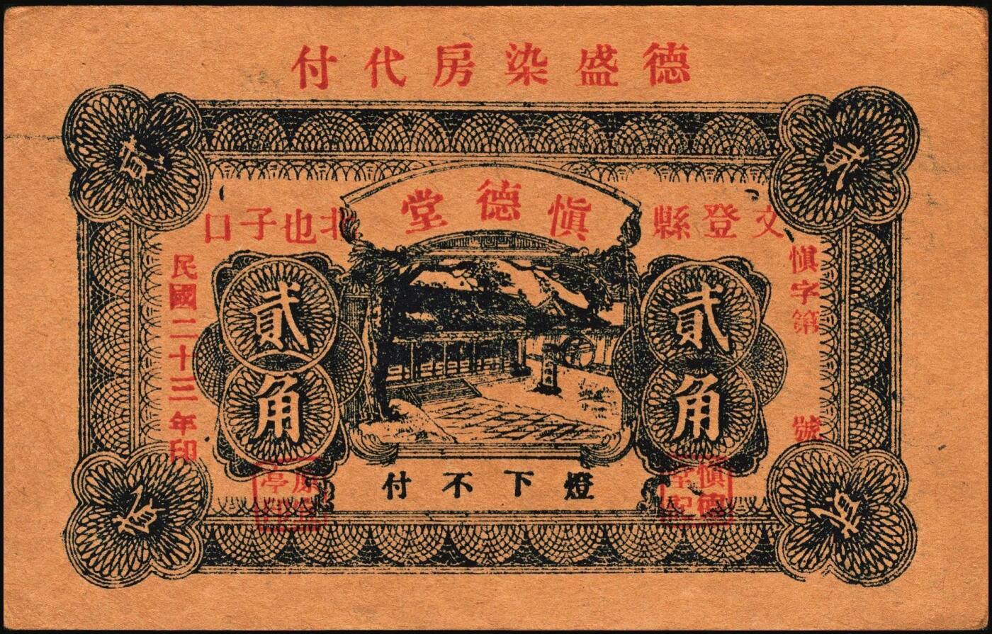 宜和2025年秋季拍卖 纸币 山东、山西钱庄票一组6枚，其中：文登恒顺栈1930年贰佰文；聚德堂1932年壹圆；慎德堂1934年贰角；万聚东1940年壹圆；濮县德和祥伍百文；山西交城永和长记壹百枚；六品至九五品