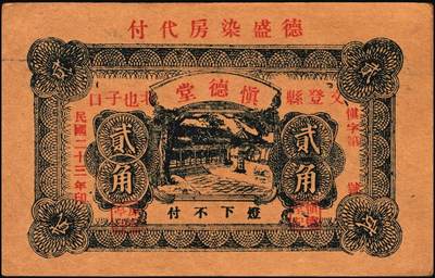 宜和2025年秋季拍卖 纸币 山东、山西钱庄票一组6枚，其中：文登恒顺栈1930年贰佰文；聚德堂1932年壹圆；慎德堂1934年贰角；万聚东1940年壹圆；濮县德和祥伍百文；山西交城永和长记壹百枚；六品至九五品