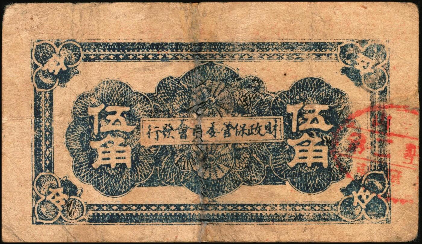 宜和2025年秋季拍卖 纸币 山东钱庄票一组6枚，包括：1940年①山东省第二区流通券贰角；②③④第二垦区临时救济券伍角3枚，其中红色1枚，蓝色2枚；1942年⑤平度县第一区临时流通券伍角；⑥平度县第二区古岘镇临时流通券壹圆；五至六品