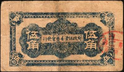 宜和2025年秋季拍卖 纸币 山东钱庄票一组6枚，包括：1940年①山东省第二区流通券贰角；②③④第二垦区临时救济券伍角3枚，其中红色1枚，蓝色2枚；1942年⑤平度县第一区临时流通券伍角；⑥平度县第二区古岘镇临时流通券壹圆；五至六品