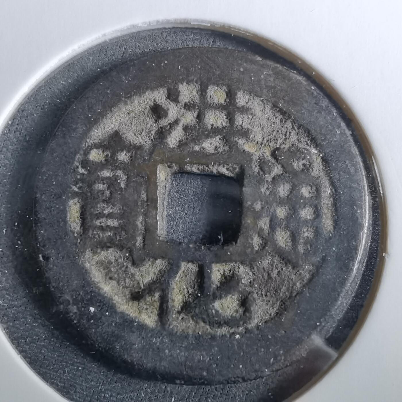 沼泽如烟--第960场 洪化通宝