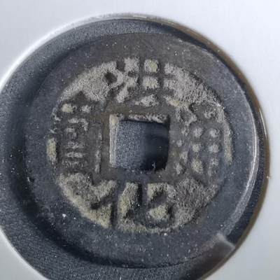 沼泽如烟--第960场 - 洪化通宝