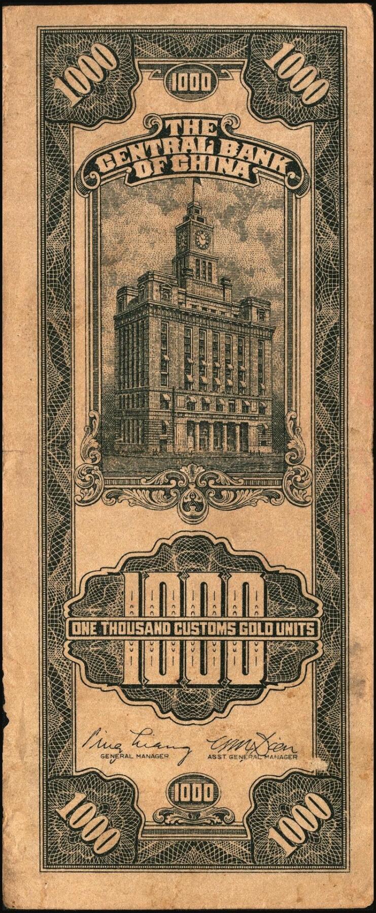 宜和2025年秋季拍卖 纸币 民国三十六年（1947年）中央银行黑色壹仟圆关金券一组19枚，Pick#339，细分：中华版7枚，大业版与中央版各6枚；六至九八品