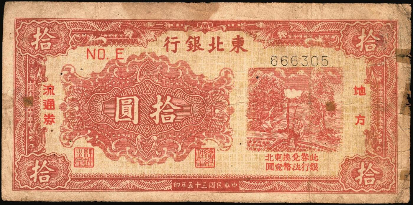 宜和2025年秋季拍卖 纸币 民国三十五年（1946年）东北银行地方流通券一组4枚，打水浇地图，东北军区后勤部直属供给处印制，其中：①②甲种拾圆（黄底棕色）2枚，加盖“此券兑换东北银行法币壹圆”字样，Pick#S3739Ab；③④乙种拾圆（绿底棕色），粗号码、细号码版各1枚，Pick#S3739；七品，有修