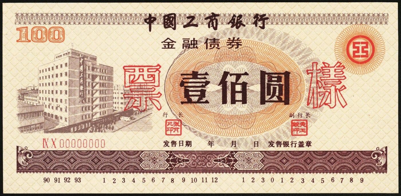 宜和2025年秋季拍卖 纸币 1990-1993年，中国工商银行金融债券壹佰圆、伍佰圆、壹仟圆样票各1枚；全新