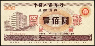 宜和2025年秋季拍卖 纸币 1990-1993年，中国工商银行金融债券壹佰圆、伍佰圆、壹仟圆样票各1枚；全新