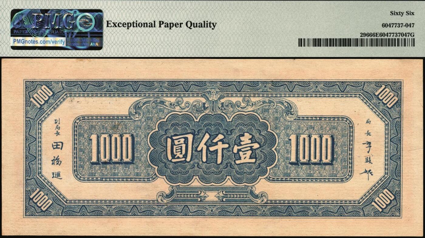 宜和2025年秋季拍卖 纸币 民国三十四年（1945年）中央银行福建百城版红色壹仟圆，复兴关“抗战建国”牌坊图，热门品种，品相难得，品种+EPQ+分数+号码之玩法逻辑，未来可期；PMG 66 EPQ