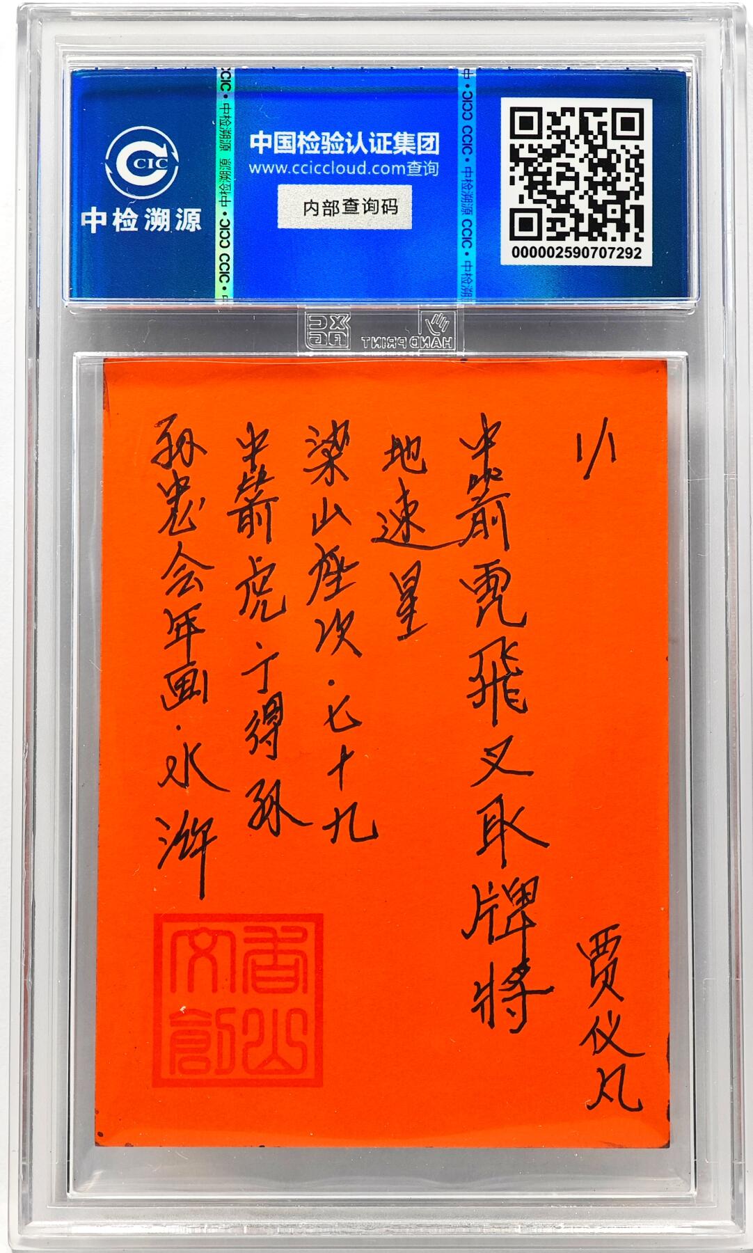 白泽拍卖卡牌手绘专场第31期（岁寒知松柏 春意已可期） 2024 香山文创 年画水浒手绘卡 中箭虎 丁得孙  谭文玲签题 CCIC封装