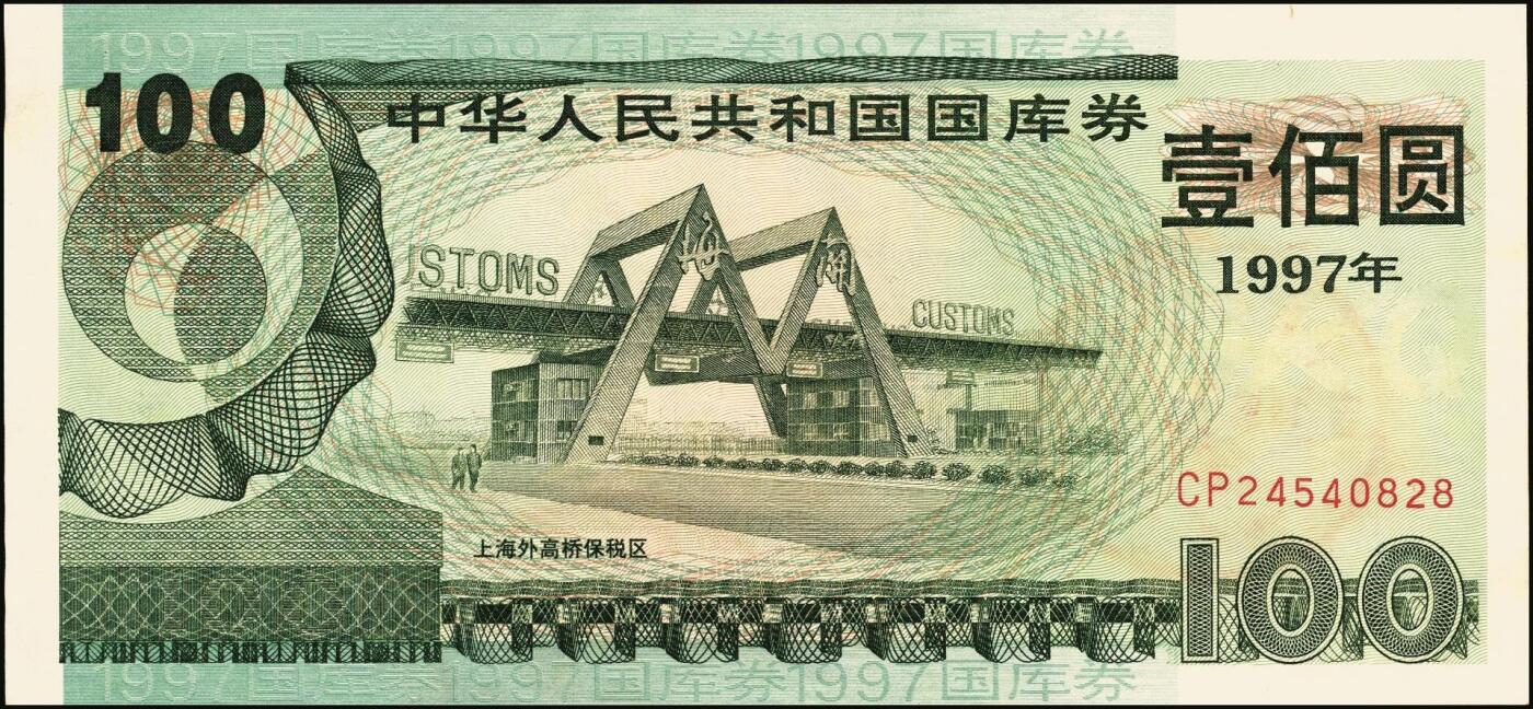 宜和2025年秋季拍卖 纸币 中华人民共和国国库券一组8枚，其中：1991年伍拾圆、壹佰圆各1枚；1993年（伍年期）壹佰圆；1995年（第壹期）壹佰圆；1997年（第一期）壹佰圆、壹仟圆各2枚；八至九品