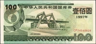 宜和2025年秋季拍卖 纸币 中华人民共和国国库券一组8枚，其中：1991年伍拾圆、壹佰圆各1枚；1993年（伍年期）壹佰圆；1995年（第壹期）壹佰圆；1997年（第一期）壹佰圆、壹仟圆各2枚；八至九品