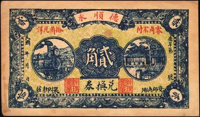 宜和2025年秋季拍卖 纸币 山东钱庄票一组6枚，其中：①安邱·德顺永贰角；②寿光·农丰粮栈1930年贰角；③文邑·聚德堂1931年贰佰文；④黄县·宏兴利1938年贰角；⑤⑥牟平·恒茂东1939年壹角、贰角；八至九五品