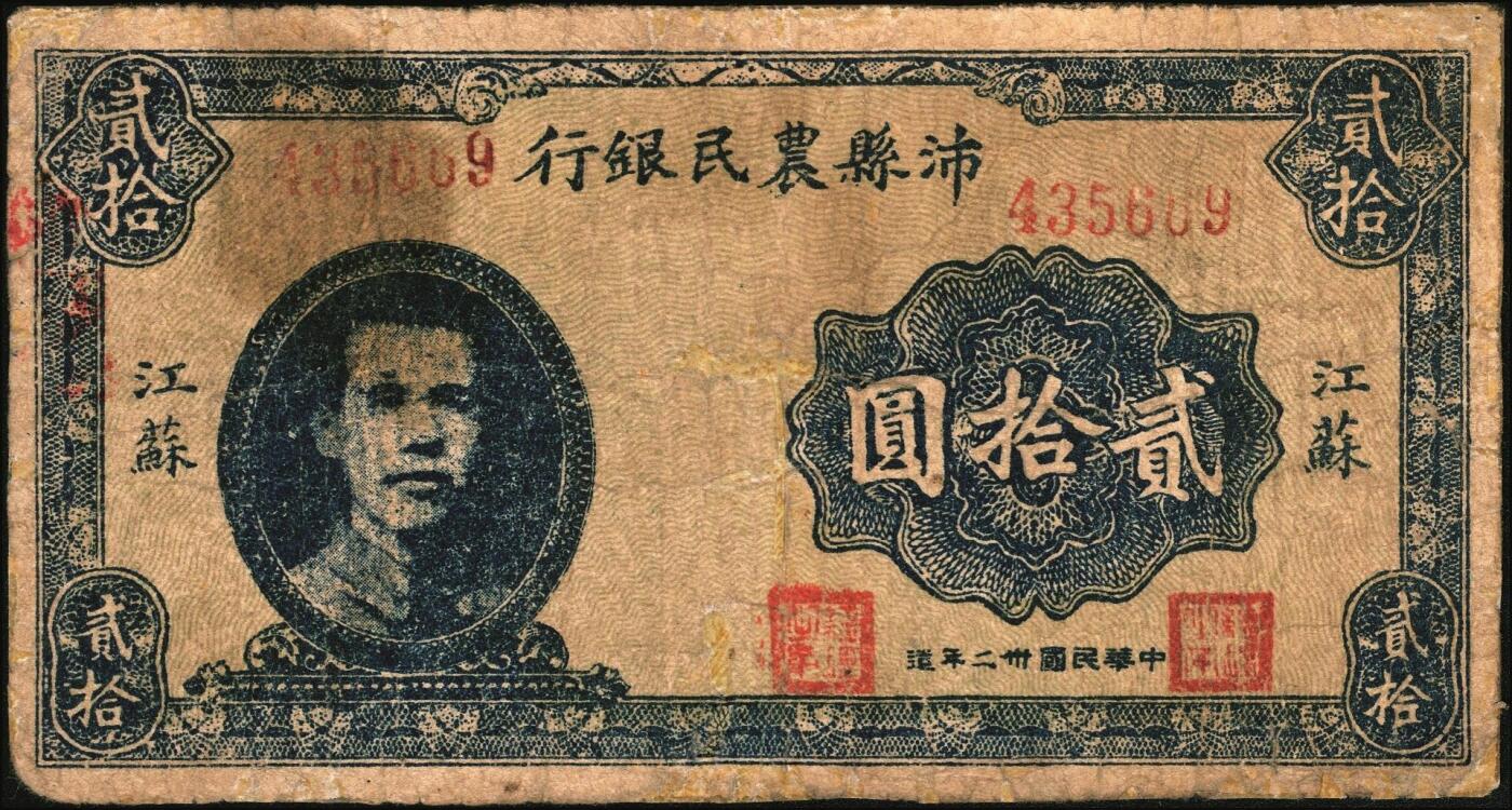 宜和2025年秋季拍卖 纸币 民国卅二年（1943年）沛县农民银行贰拾圆，江苏地名，正面为县长张开岳像，抗战期间苏鲁豫皖边区地方武装发行的货币；七品，有修