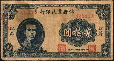 宜和2025年秋季拍卖 纸币 民国卅二年（1943年）沛县农民银行贰拾圆，江苏地名，正面为县长张开岳像，抗战期间苏鲁豫皖边区地方武装发行的货币；七品，有修