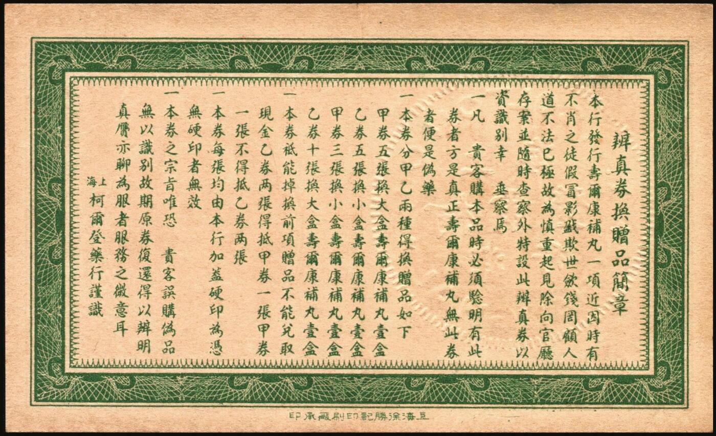 宜和2025年秋季拍卖 纸币 民国钱庄票券一组7枚，其中：福建①②（古田）陆三益壹角2枚；③惠枫·农民交换有价证券局1927年大洋贰角；④福安洪泰方1933年叁角；广东揭阳⑤塔头埠洲合镭票1926年铜镭伍拾枚；⑥林泰和角票1935年壹角；⑦上海柯尔登药行寿尔康辩真券（甲券）；七五至九五品