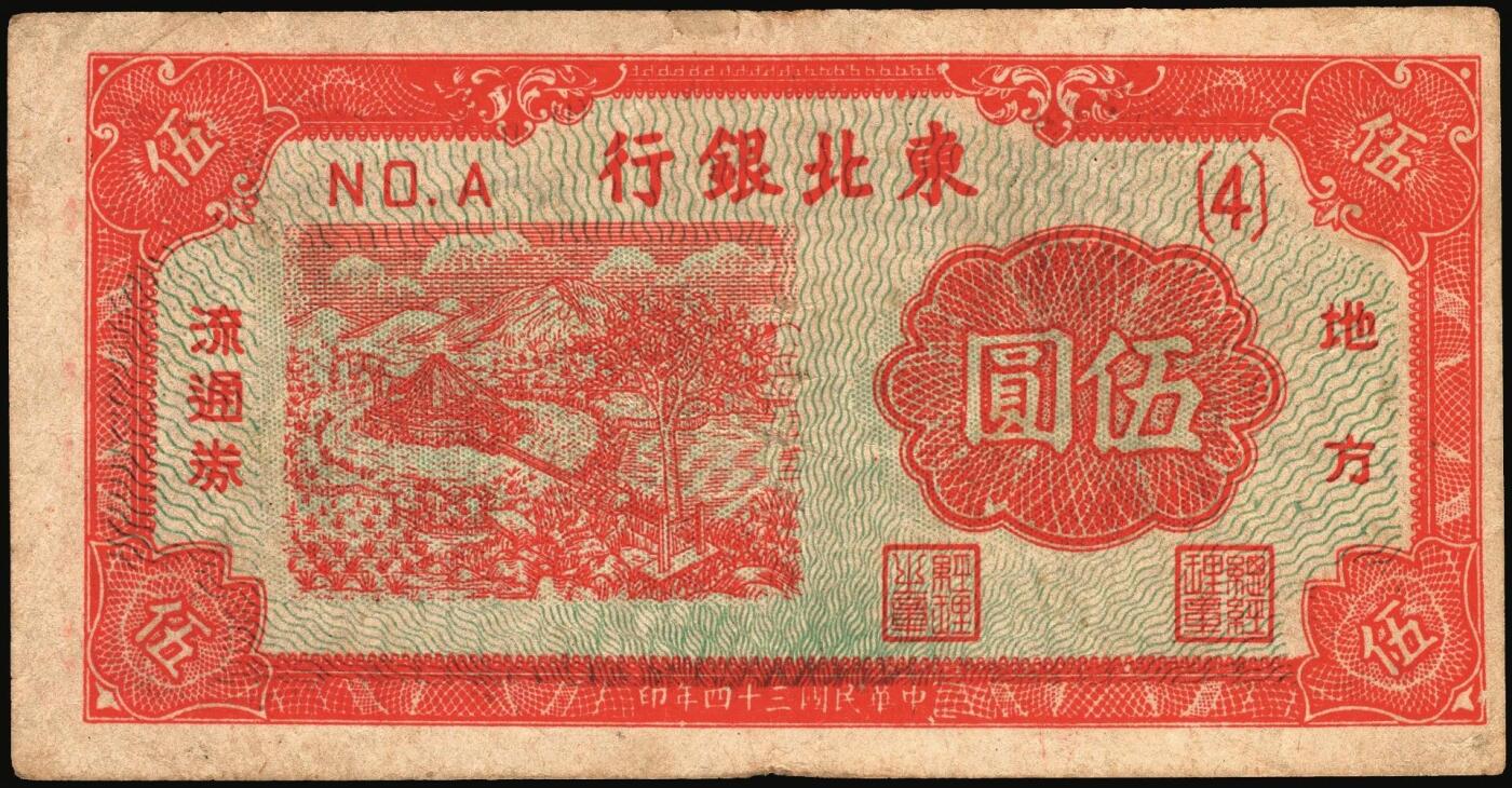 宜和2025年秋季拍卖 纸币 民国三十四年（1945年）东北银行地方流通券绿底红水车伍圆3枚，Pick#S3728，其中：①长号券，NO.A冠字；短号券2枚②小冠字NO.A（4）；③带分数大冠字，NO.D[24]；七五至八五品