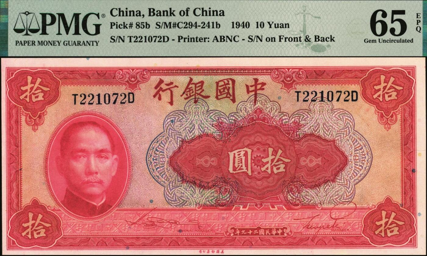 宜和2025年秋季拍卖 纸币 民国二十九年（1940年）中国银行美钞版拾圆一组9枚连号，宋汉章·贝祖贻签名，前后字轨，双面号码；PMG 64 EPQ-PMG 65 EPQ