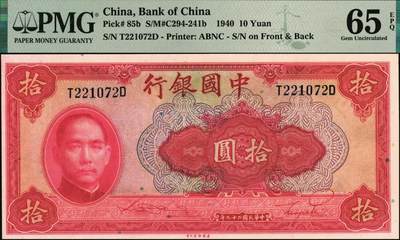 宜和2025年秋季拍卖 纸币 民国二十九年（1940年）中国银行美钞版拾圆一组9枚连号，宋汉章·贝祖贻签名，前后字轨，双面号码；PMG 64 EPQ-PMG 65 EPQ