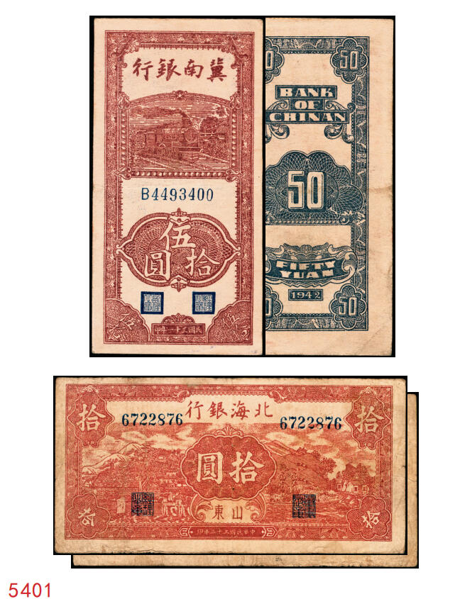 宜和2025年秋季拍卖 纸币 区票一组2枚，其中：①民国三十一年（1942年）冀南银行竖式伍拾圆，单字轨大七位号，Pick#S3075；②民国三十三年（1944年）北海银行棕红色山水风景图拾圆，山东地名，Pick#S3566；原票，八至九品