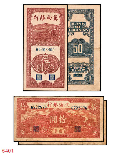 宜和2025年秋季拍卖 纸币 - 区票一组2枚，其中：①民国三十一年（1942年）冀南银行竖式伍拾圆，单字轨大七位号，Pick#S3075；②民国三十三年（1944年）北海银行棕红色山水风景图拾圆，山东地名，Pick#S3566；原票，八至九品