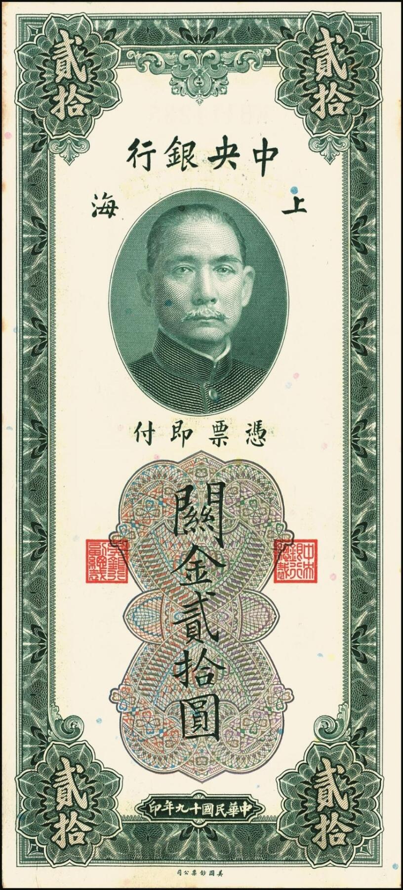 宜和2025年秋季拍卖 纸币 民国十九年（1930年）中央银行美钞版关金贰拾圆一组19枚，Pick#328，跳号相连，李骏耀·田亦民签名，双字轨；原票，九五品