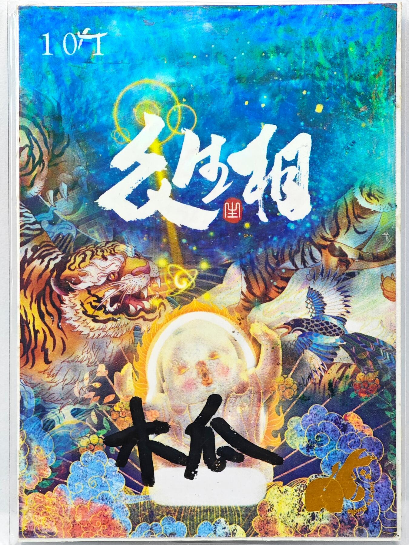 白泽拍卖卡牌手绘专场第31期（岁寒知松柏 春意已可期）