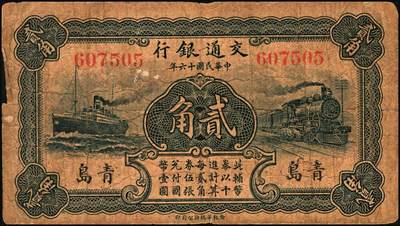 宜和2025年秋季拍卖 纸币 民国十六年（1927年）交通银行华德路版青岛地名纸币一组2枚，其中：①蓝色壹角，梁士诒·李钟楚签名，少见，Pick#141b；②蓝色贰角，卢学溥·李锺楚签名；均为无字轨，七至八五品