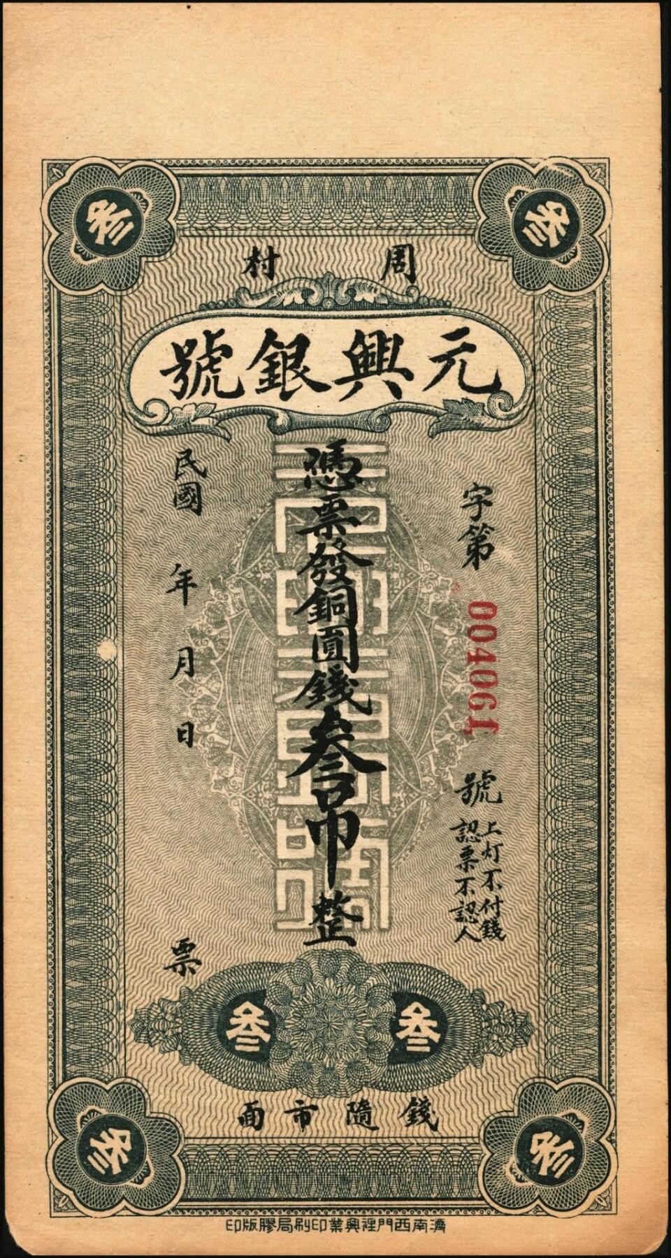 宜和2025年秋季拍卖 纸币 山东钱庄票一组6枚，其中：（莱阳）双合盛、（荣成）德顺兴、（即墨）益华公司壹仟文各1枚；（莒县）顺利斋壹吊；（周村）元兴银号叁吊；（寿光）永兴源伍吊；六至九八品