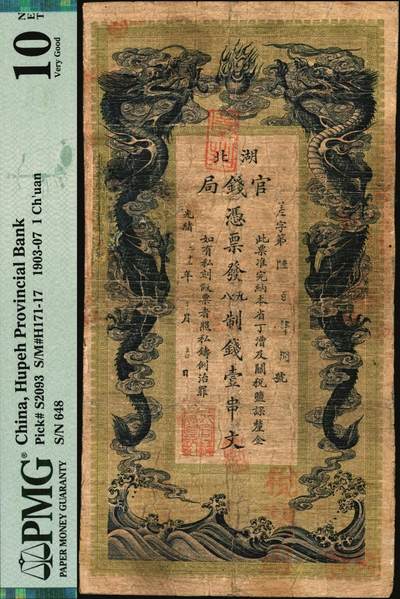 宜和2025年秋季拍卖 纸币 光绪三十一年（1905年）湖北官钱局九八制钱壹串文，背印湖广总督张之洞·湖北巡抚于荫霖之告示，内有“湖北官钱局”之水印；PMG 10 NET/Piece Added，Repaired