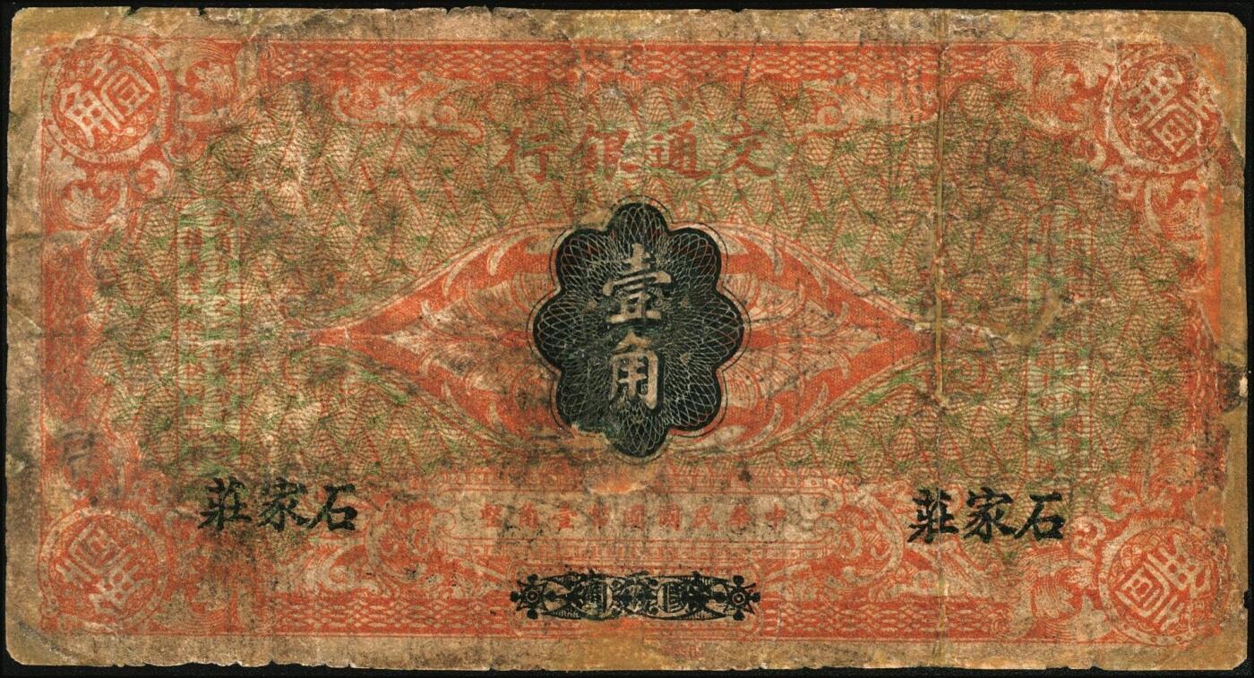 宜和2025年秋季拍卖 纸币 交通银行辅币一组3枚，其中：①财政部（1914年）版国币壹角，哈尔滨改石家庄地名，曹汝霖·陈福颐签名，Pick#113c；民国十六年（1927年）华德路版②红色壹角，青岛地名，卢学溥·李钟楚签名，单字轨；少见，Pick#142a；③棕红色贰角，黑字“上海”地名，梁士诒·胡孟嘉签名，单字轨；Pick#143b；五至六品，有修