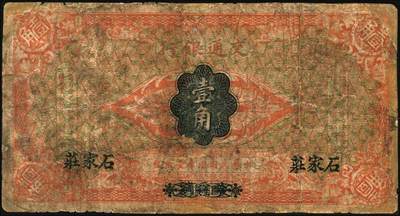 宜和2025年秋季拍卖 纸币 交通银行辅币一组3枚，其中：①财政部（1914年）版国币壹角，哈尔滨改石家庄地名，曹汝霖·陈福颐签名，Pick#113c；民国十六年（1927年）华德路版②红色壹角，青岛地名，卢学溥·李钟楚签名，单字轨；少见，Pick#142a；③棕红色贰角，黑字“上海”地名，梁士诒·胡孟嘉签名，单字轨；Pick#143b；五至六品，有修