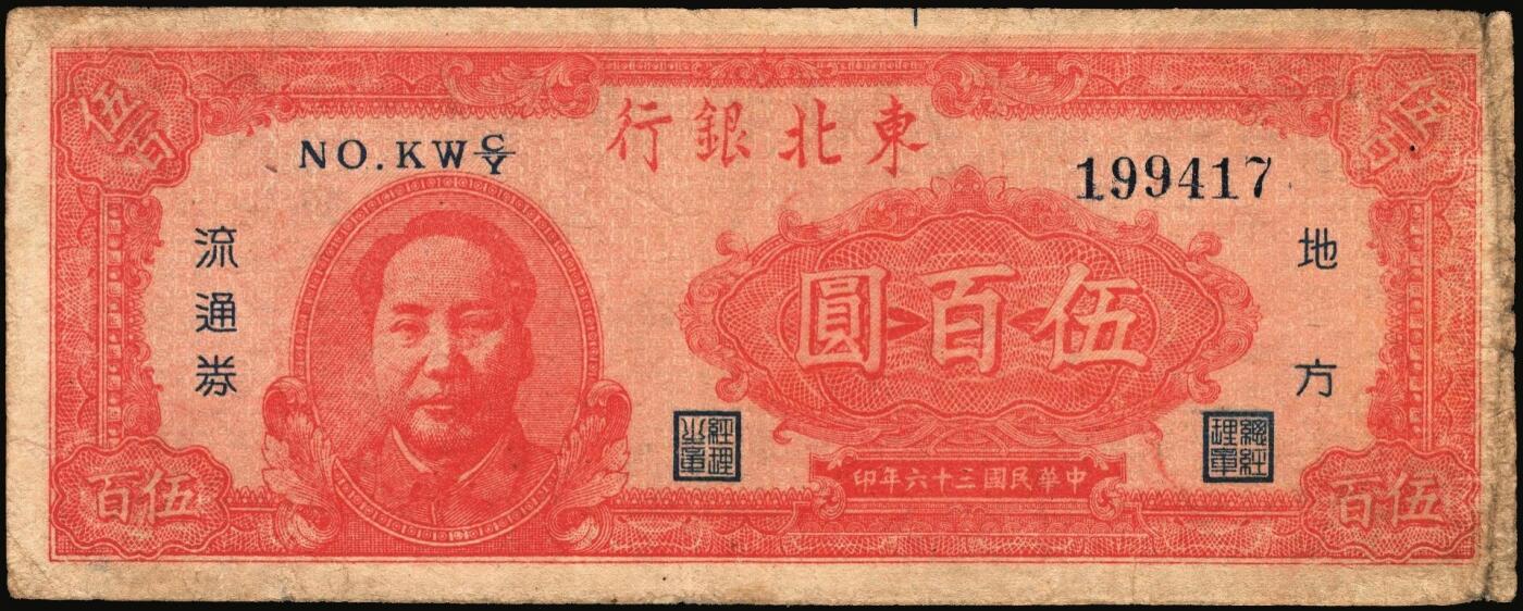 宜和2025年秋季拍卖 纸币 民国三十六年（1947年）东北银行地方流通券丙种伍百圆3枚，左侧红色毛泽东像，辽东印刷局印制，Pick#S3753；六至七品，尾号822有修