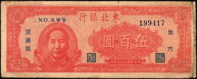 宜和2025年秋季拍卖 纸币 民国三十六年（1947年）东北银行地方流通券丙种伍百圆3枚，左侧红色毛泽东像，辽东印刷局印制，Pick#S3753；六至七品，尾号822有修