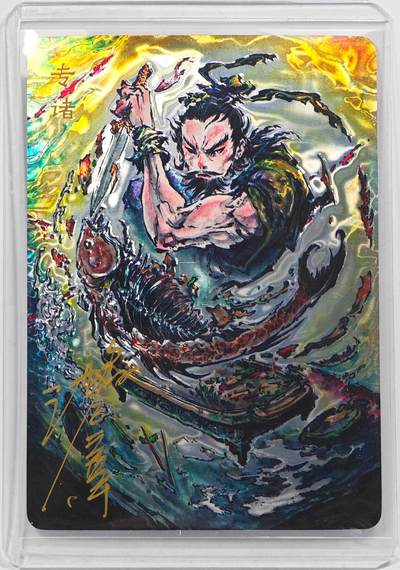 白泽拍卖卡牌手绘专场第31期（岁寒知松柏 春意已可期） - 2025 启读文化 刺客列传 专诸 110/200 沈鑫亲签 光刻