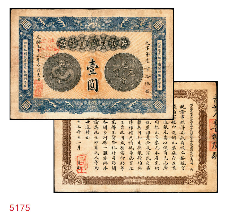 宜和2025年秋季拍卖 纸币 光绪三十三年（1907年）安徽裕皖官钱局银元壹圆，之字号，加盖“驻六裕皖庄”（六安）地名圆戳，Pick#S819，背面告示文字清晰；原票，八品