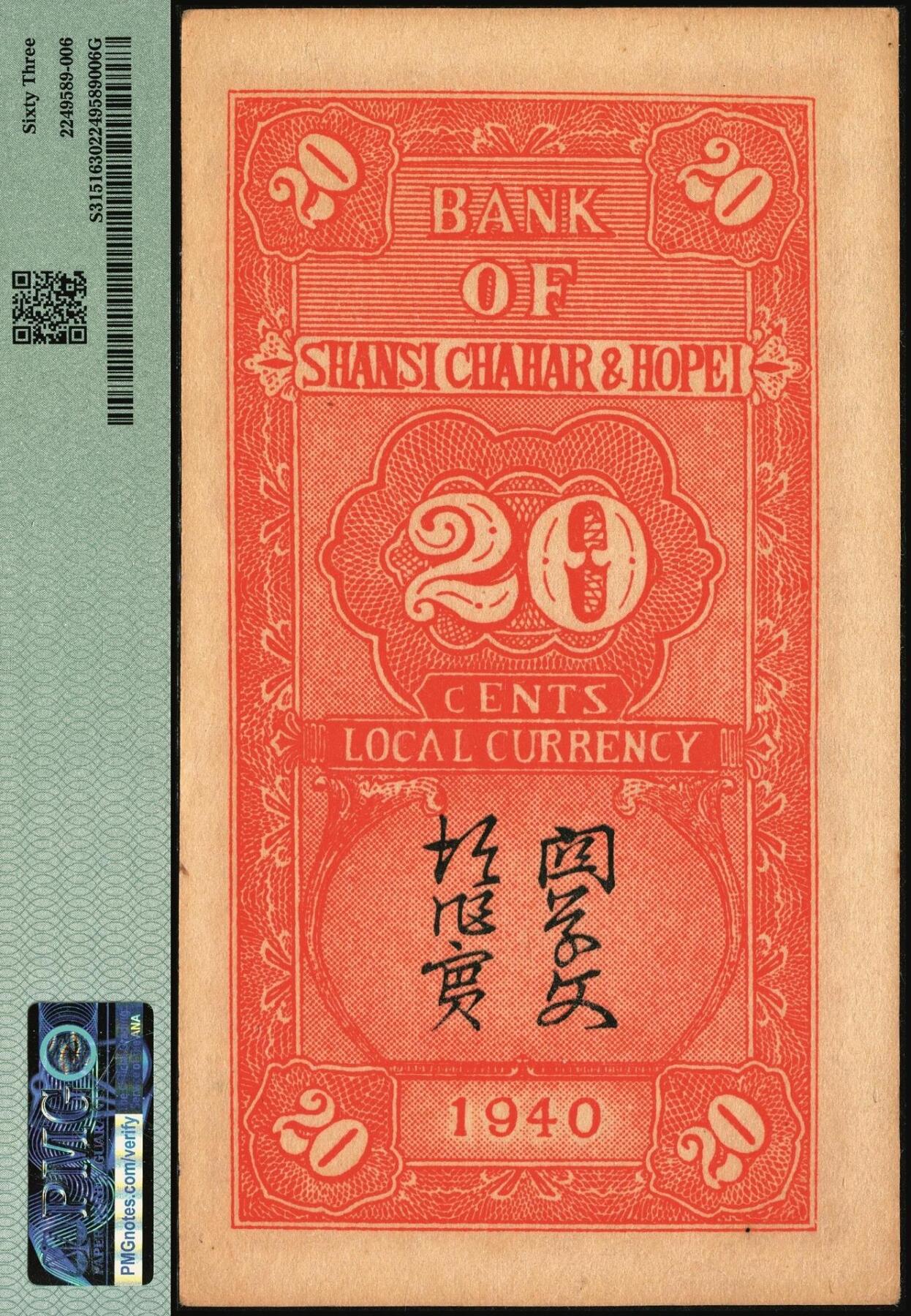 宜和2025年秋季拍卖 纸币 民国廿九年（1940年）晋察冀边区银行贰角一组2枚连号，紫色号码；PMG 63