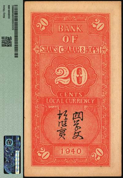 宜和2025年秋季拍卖 纸币 民国廿九年（1940年）晋察冀边区银行贰角一组2枚连号，紫色号码；PMG 63