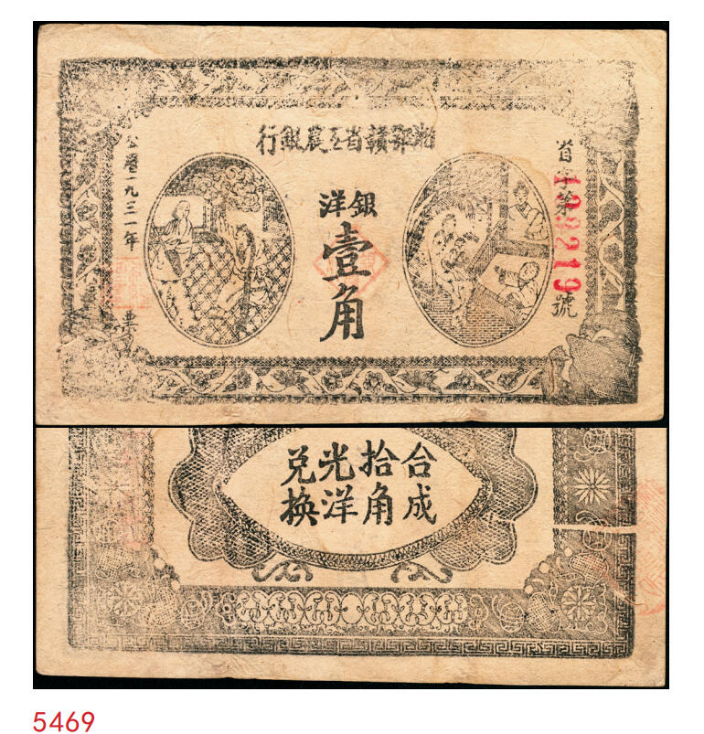 宜和2025年秋季拍卖 纸币 1931年湘鄂赣省工农银行银洋黑壹角，“省”冠字（目前发现天、地、省三个冠字），6位号；原票，八五品