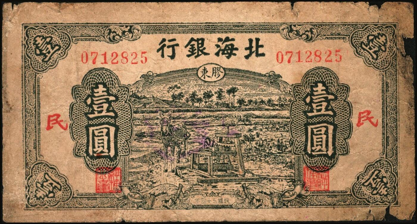 宜和2025年秋季拍卖 纸币 北海银行纸币一组5枚，其中：①1942年蓝色山水风景图壹圆，无地名券，Pick#S3552a；②1942年棕色牧羊图壹圆，冀鲁边地名，Pick#S3551F；③④1945年绿色驴车水图壹圆2枚，胶东地名，加印红色“民”字，Pick#S3578；⑤1946年红色铁路桥壹圆，山东地名，Pick#S3599A；六至八五品