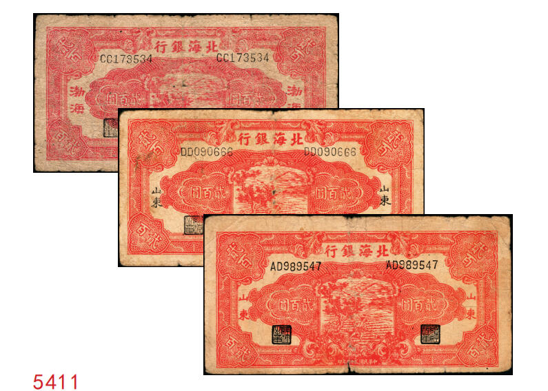 宜和2025年秋季拍卖 纸币 民国三十三年（1944年）北海银行红色锄地图贰百圆一组3枚，其中：①渤海地名，错版币，背面仍印英文“Shan Dung”（山东）地名，Pick#S3573d；②黑字“山东”地名，Pick#S3573b；③红字“山东”地名，Pick#S3573c；原票，六至七品