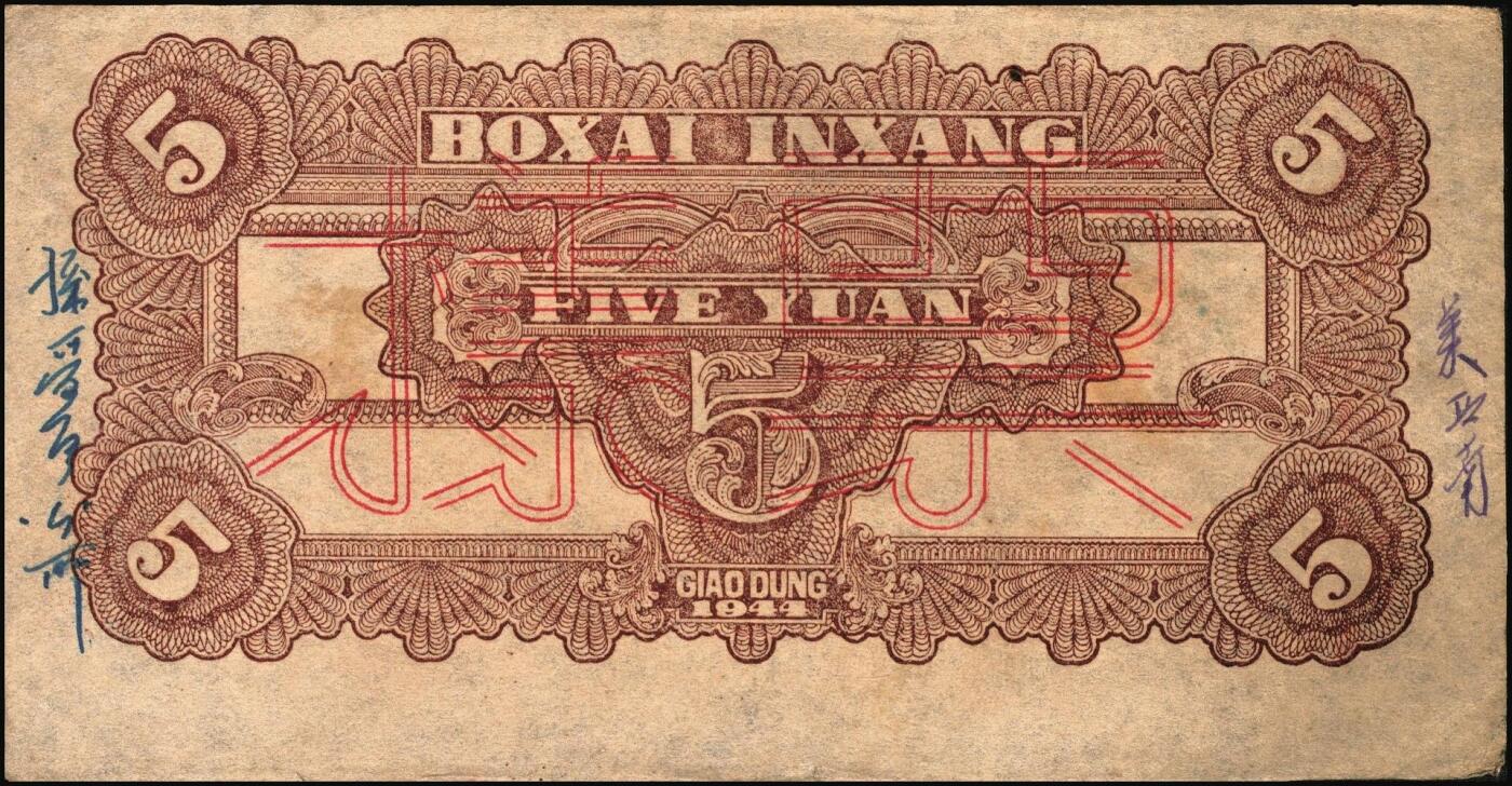 宜和2025年秋季拍卖 纸币 民国三十三年（1944年）北海银行蓝色灌溉图伍圆单面票样，正背共2枚，红字“山东”地名，大号码，背面英文地名错印成“GIAO DUNG”（胶东），Pick#S3563s；原票，八至八五品